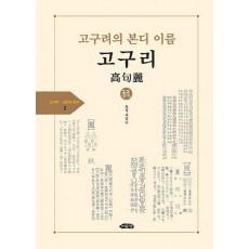 고구려의 본디 이름 고구리