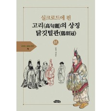 실크로드에 핀 고리의 상징 닭깃털관