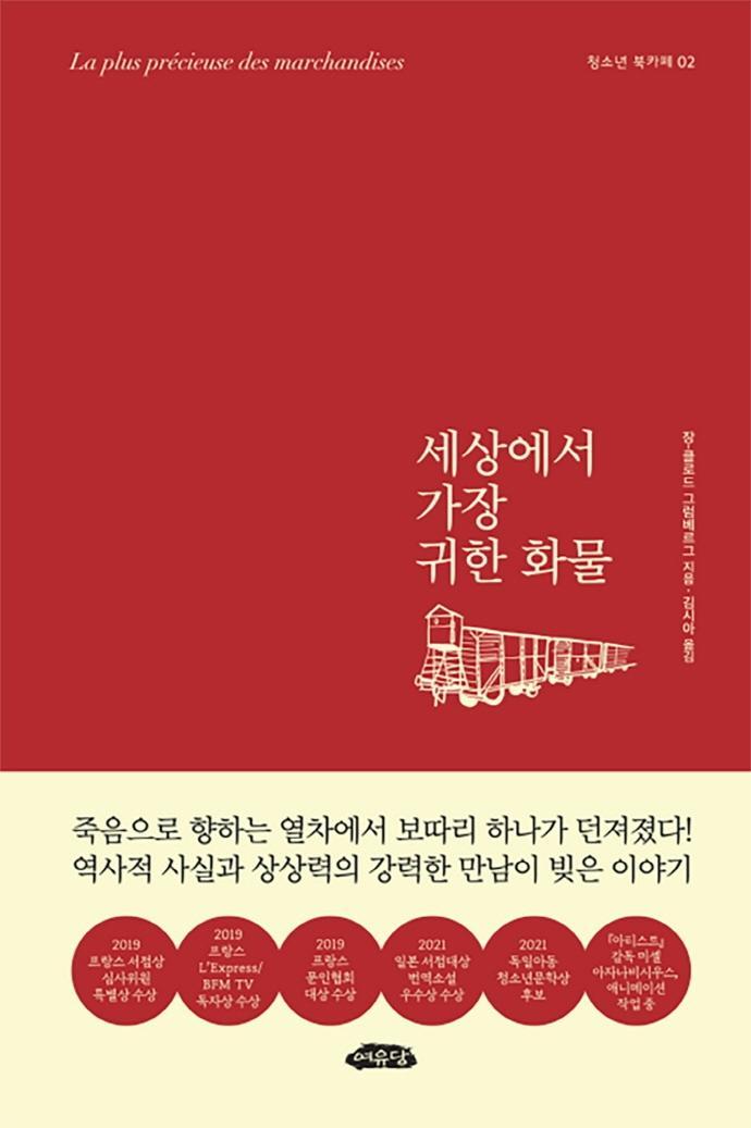 세상에서 가장 귀한 화물