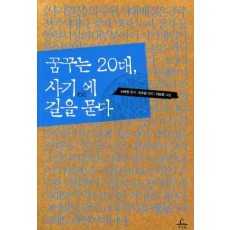 꿈꾸는 20대 사기에 길을 묻다