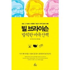 빌 브라이슨 발칙한 미국 산책