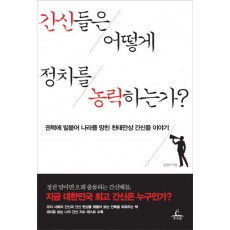 간신들은 어떻게 정치를 농락하는가