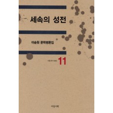 세속의 성전