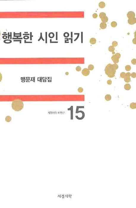 행복한 시인 읽기