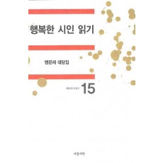 행복한 시인 읽기