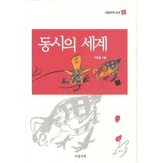 동시의 세계