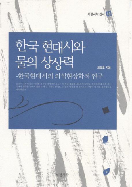 한국 현대시와 물의 상상력