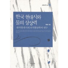 한국 현대시와 물의 상상력