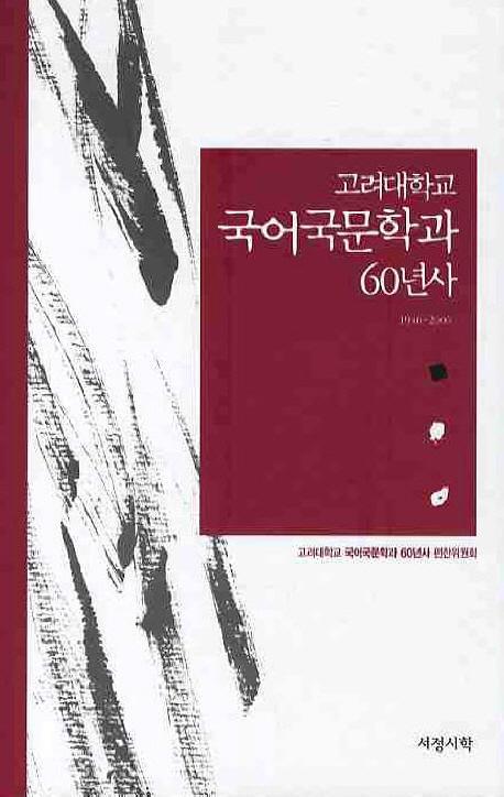 고려대학교 국어국문학과 60년사(1946-2006)