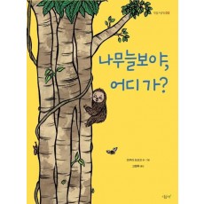 나무늘보야, 어디 가