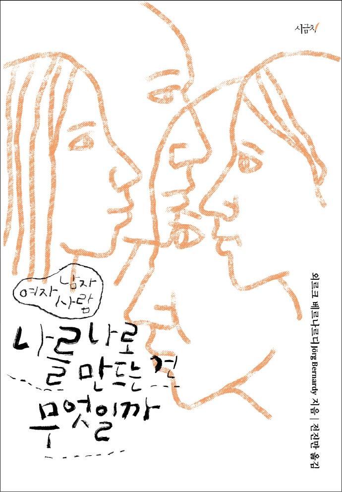 나를 나로 만드는 건 무엇일까: 여자 남자 사람