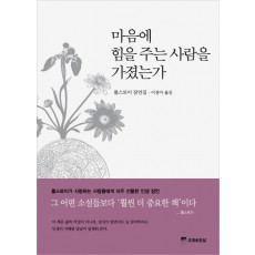 마음에 힘을 주는 사람을 가졌는가