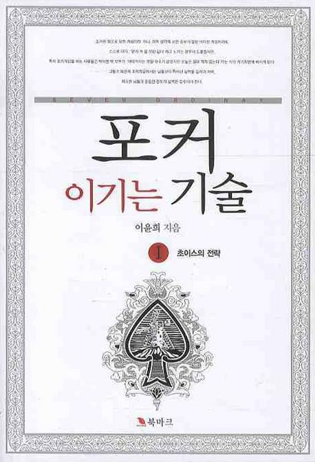 포커 이기는 기술. 1: 초이스의 전략