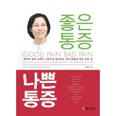 좋은 통증 나쁜 통증