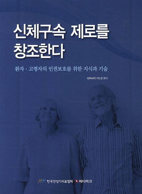 신체구속 제로를 창조한다