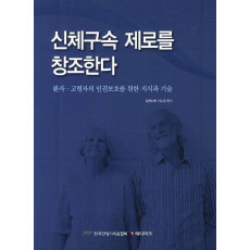 신체구속 제로를 창조한다