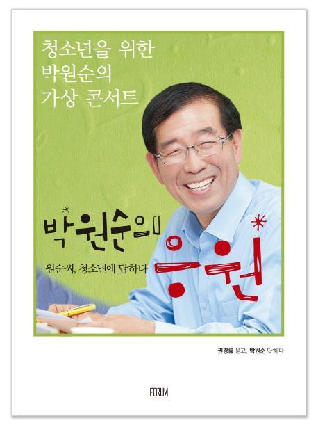 청소년을 위한 박원순의 가상 콘서트 박원순의 응원