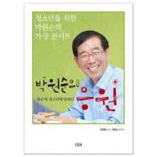 청소년을 위한 박원순의 가상 콘서트 박원순의 응원