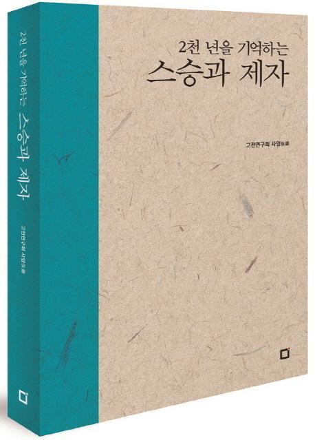 2천 년을 기억하는 스승과 제자