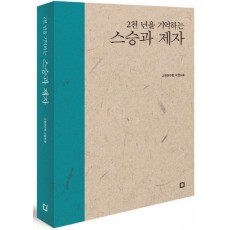 2천 년을 기억하는 스승과 제자