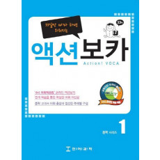 33일만 따라 하면 외워지는 액션보카. 1