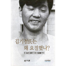 김기철씨는 왜 요절했나