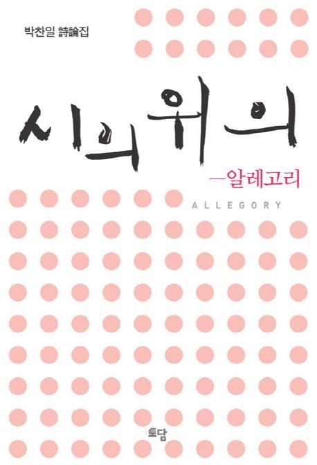 시의 위의: 알레고리