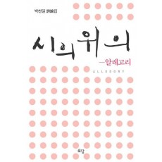 시의 위의: 알레고리