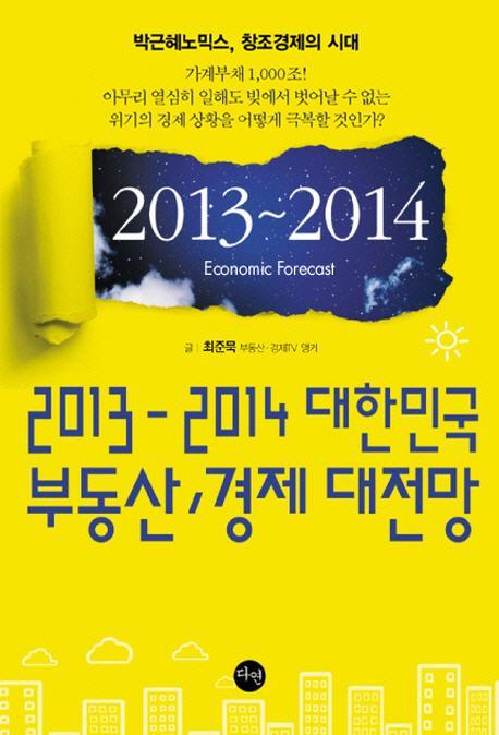 2013-2014 대한민국 부동산 경제 대전망