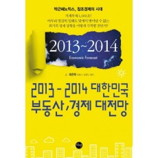 2013-2014 대한민국 부동산 경제 대전망