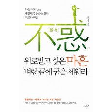 위로받고 싶은 마흔 벼랑 끝에 꿈을 세워라