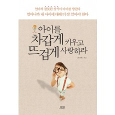 아이를 차갑게 키우고 뜨겁게 사랑하라