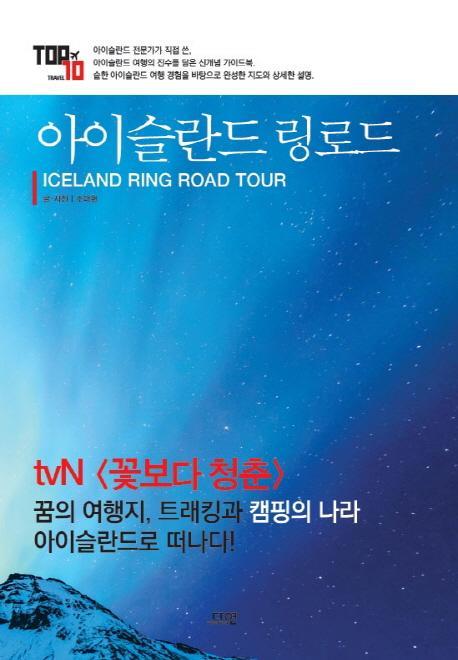 아이슬란드 링로드(Iceland Ring Road Tour)