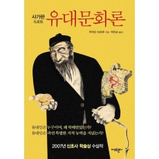 사가판 유대문화론