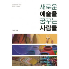 새로운 예술을 꿈꾸는 사람들