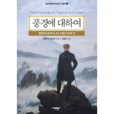 풍경에 대하여