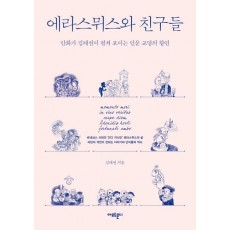 에라스뮈스와 친구들