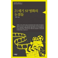 21세기 SF영화의 논점들