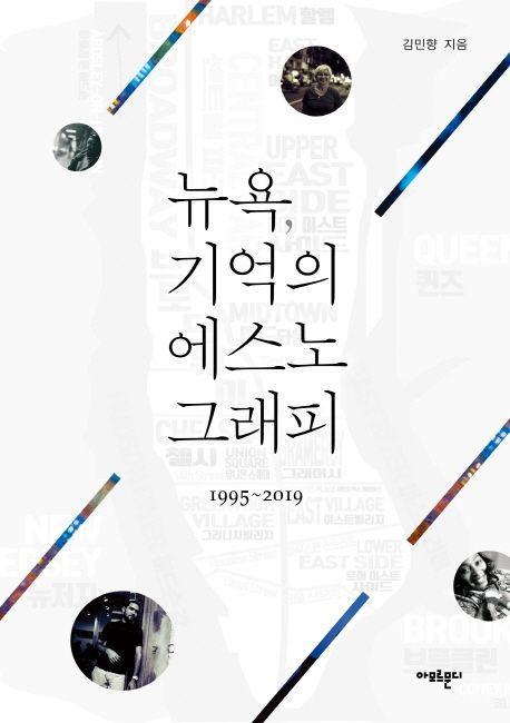 뉴욕, 기억의 에스노그래피(1995~2019)