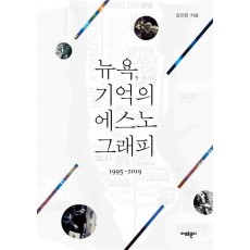 뉴욕, 기억의 에스노그래피(1995~2019)