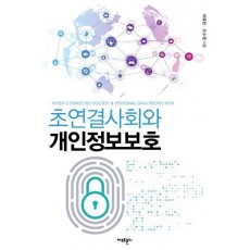 초연결사회와 개인정보보호