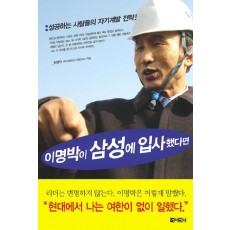 이명박이 삼성에 입사했다면