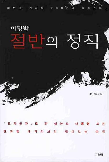 이명박 절반의 정직