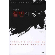 이명박 절반의 정직