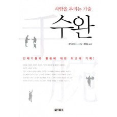 수완(사람을 부리는 기술)