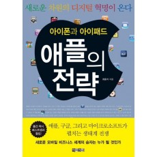 아이폰과 아이패드 애플의 전략