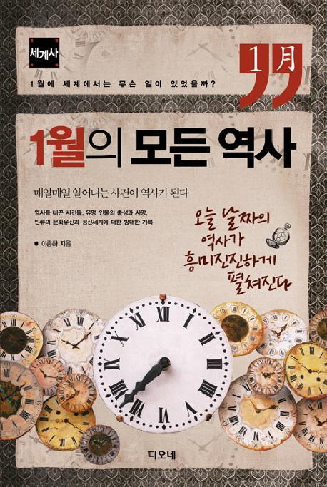 1월의 모든 역사: 세계사