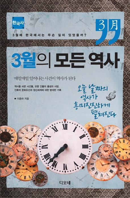 3월의 모든 역사: 한국사