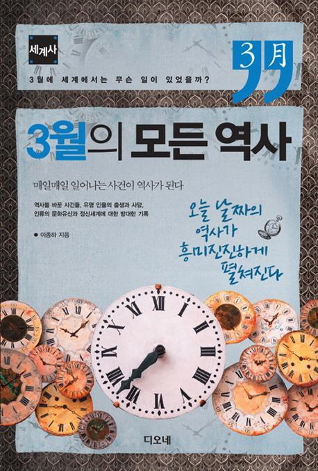 3월의 모든 역사: 세계사