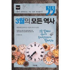 3월의 모든 역사: 세계사